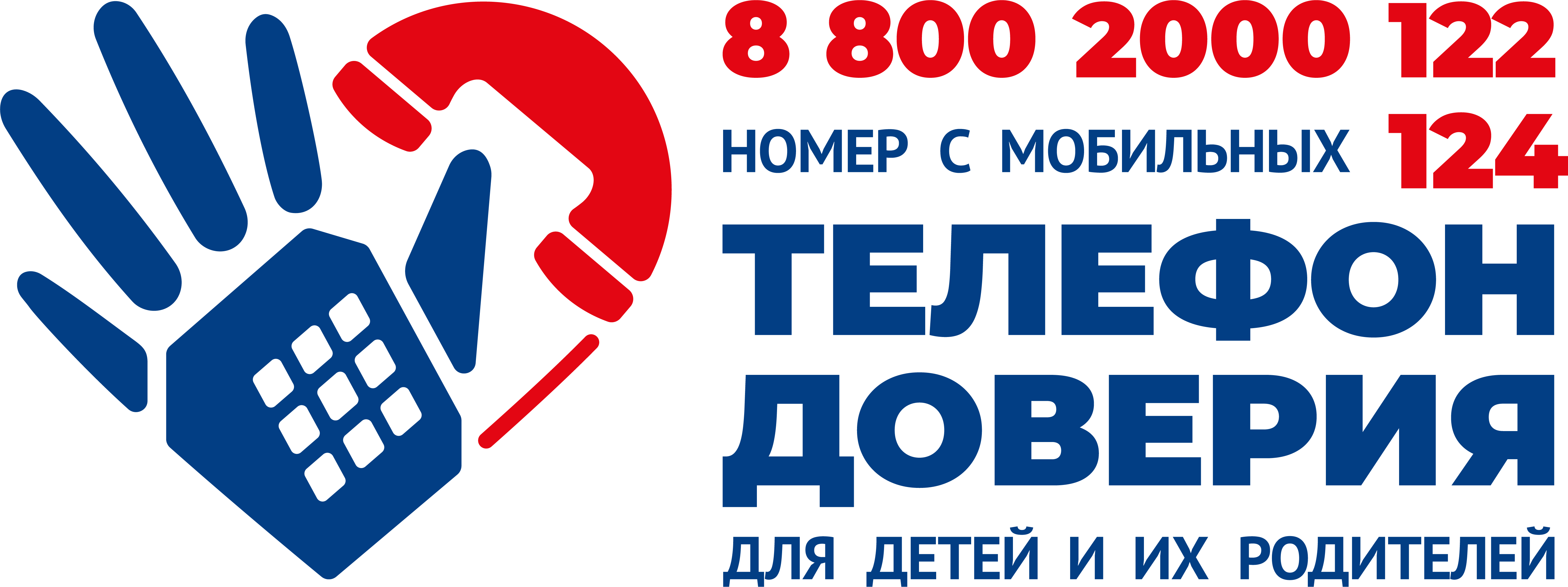 Телефон доверия 70 лет