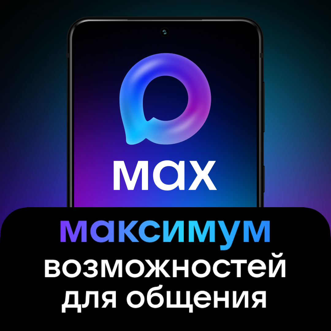 Установить MAX