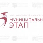 VIII Красноярский педагогический марафон «От базовых результатов к результатам высоких достижений»